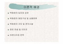 현대백화점의 전략분석-7