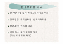 현대백화점의 전략분석-8