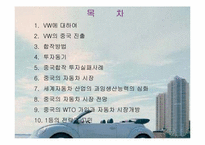 폭스바겐의 중국합작투자-2