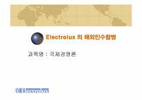 해외인수합병(일렉트로녹스)-1