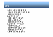 [브랜드관리] SKY & KTF EVER 브랜드성공 실패사례-2
