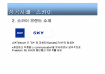 [브랜드관리] SKY & KTF EVER 브랜드성공 실패사례-6