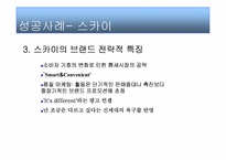 [브랜드관리] SKY & KTF EVER 브랜드성공 실패사례-7