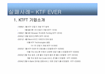 [브랜드관리] SKY & KTF EVER 브랜드성공 실패사례-8