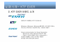 [브랜드관리] SKY & KTF EVER 브랜드성공 실패사례-9