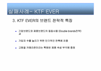[브랜드관리] SKY & KTF EVER 브랜드성공 실패사례-10
