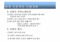 [브랜드관리] SKY & KTF EVER 브랜드성공 실패사례-13