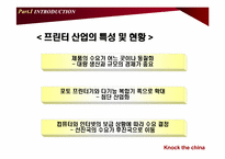[국제경영] 신도리코 중국진출사례-7