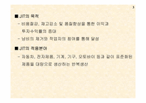 [생산운영관리] 적시생산관리시스템(JIT)-3