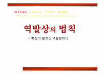 [경영도서] `역발상의 법칙` 도서요약-1