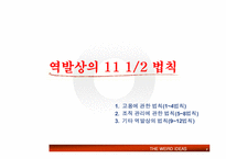 [경영도서] `역발상의 법칙` 도서요약-7