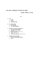 [논문계획서][유통학] 한국기업이 개방확대된 중국유통시장진출에 성공한 사례연구 및 전망-1