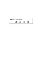 [국제경영] 초코파이 해외진출사례-1