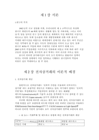 [논문계획서][유통] 중국 인터넷 전자상거래정책의 특성과 발전방향-2