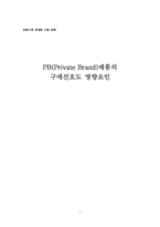 [논문계획서][유통경영] PB(Private Brand)제품의 구매선호도 영향요인-1