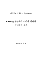 [논문계획서][경영학] E-tailing 환경에서 소비자집단의 구매행위 분류-1
