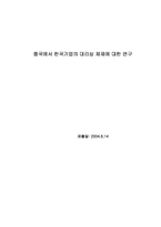 [논문계획서][유통학] 중국에서 한국기업의 대리상 체제에 대한 연구-1