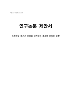 [논문계획서][유통학] 스팸메일 증가가 이메일마케팅의 효과에 미치는 영향-1