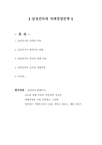 삼성전자의 국제경영전략-1