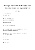 [국제경영] Dunning의 절충이론을 적용한 우리나라 가전산업의 대미 FDI(해외직접투자)-1
