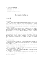 [국제경영] Starbucks in Korea 스타벅스코리아 마케팅전략-4