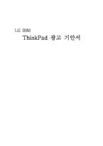 [광고론] LG IBM ThinkPad 광고기안서-1