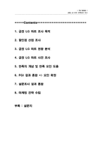 [마케팅조사론] 금정 LG마트 만족요인 조사 및 마케팅전략 수립-2