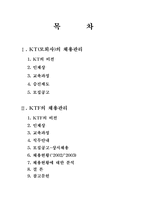 [인적자원관리] KTF 채용관리-2
