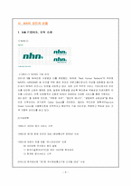 [인터넷기업분석] nhn 기업분석-8
