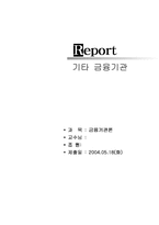 [금융기관론] 기타금융기관-1