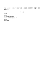 시민사회에 대하여 설명하고 현대 사회에서 시민사회의 역할에 대해 논하시오-1