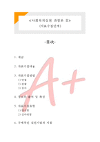 [사회복지실천론] 사회복지실천 과정론2- 자료수집단계-1