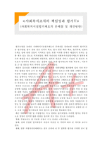 [사회복지행정론] 사회복지조직의 책임성과 평가5- 사회복지시설평가제도의 문제점 및 개선방안-1