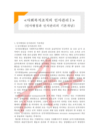 [사회복지행정론] 사회복조직의 인사관리1- 인사행정과 인사관리의 기본개념-1