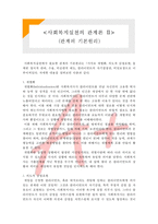 [A+ 레포트,시험대비] [사회복지실천론] 사회복지실천의 관계론2- 관계의 기본원리-1