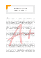 [사회복지조사론] 사회복지조사론- 과학적 연구방법1-1