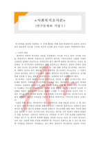 [사회복지조사론] 사회복지조사론- 연구문제와 가설1-1