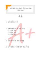 [A+ 레포트,시험대비] [사회복지행정론] 사회복지조직의 인사관리4- 슈퍼비전-1