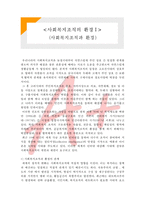 [A+ 레포트,시험대비] [사회복지행정론] 사회복지조직의 환경1- 사회복지조직과 환경-1