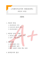 [사회복지행정론] 사회복지조직의 재정관리4- 예산의 과정-1