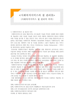[사회복지실천론] 사회복지서비스의 질 관리2-사회복지서비스 질 관리의 의의-1