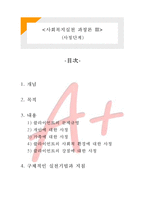 [사회복지실천론] 사회복지실천 과정론3- 사정단계-1