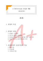 [A+ 레포트,시험대비] [사회복지실천론] 사회복지실천 과정론7- 종결단계-1