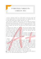 [A+ 레포트,시험대비] [사회복지실천론] 사회복지실천 사례관리4- 사례관리의 과정-1