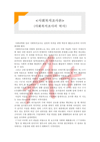 [사회복지조사론] 사회복지조사론- 사회복지조사의 역사-1