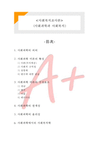 [사회복지조사론] 사회복지조사론- 사회과학과 사회복지-1