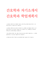 간호학과 자기소개서+간호학과 자소서 수시 간호학과 합격자소서 대입수시 간호학과 지원 학업계획서 자소서 예문 간호과학과 연세대 간호학과-1