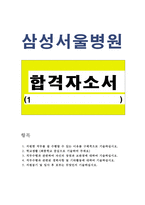 삼성서울병원자기소개서 삼성서울병원자소서 면접자기소개서/삼성서울병원면접 자기소개서삼성서울병원간호사자소서 삼성서울병원 간호사 자기소개서-1