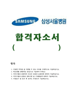삼성서울병원자기소개서 서울삼성병원간호사자소서 합격자기소개서자소서+면접,자기소개서삼성서울병원면접간호사자소서,삼성서울병원자소서,삼성의료원자기소개서-1