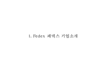[페덱스 마케팅 PPT] 페덱스 Fedex 경영전략과 마케팅 SWOT,STP,4P,서비스전략및 페덱스 문제점과 개선방안제언-3